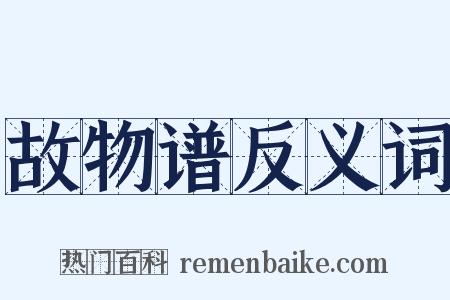 故物谱反义词是什么意思的图片